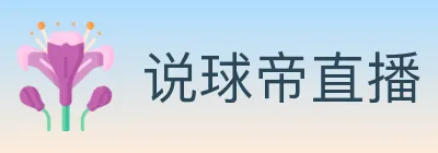 说球帝直播 logo